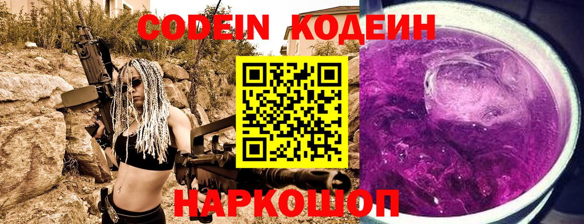Кодеин Purple Drank Серов